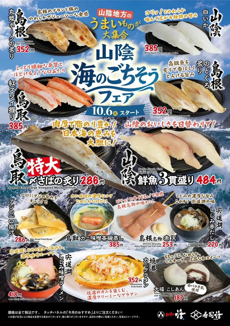 回し寿司 活寿司活で山陰 海のごちそうフェアが10月6日火からスタート