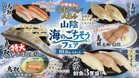 回し寿司 活で山陰 海のごちそうフェアが10月6日から開催