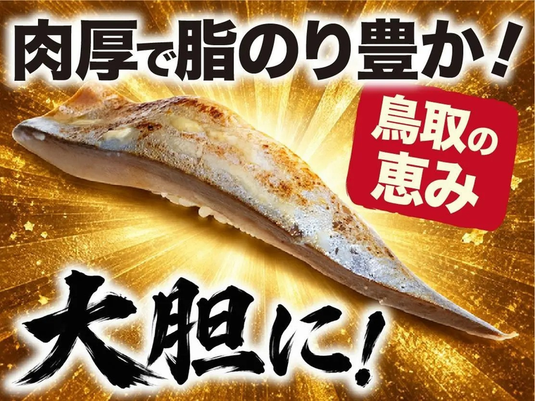 鳥取 特大〆さばの炙り