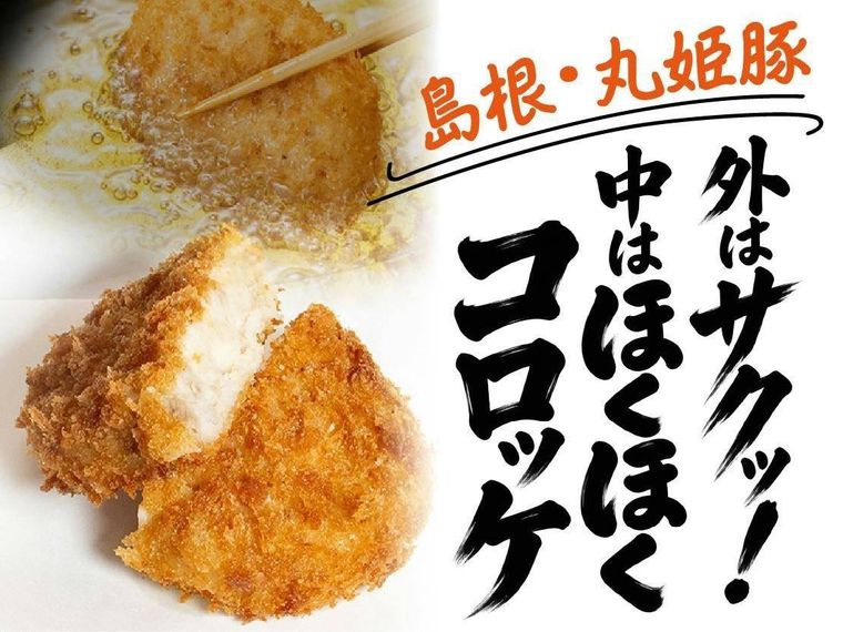 島根 丸姫豚のコロッケ