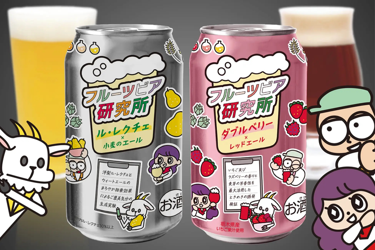 エチゴビールの新シリーズ「フルーツビア研究所」が10/16発売 - macaroni