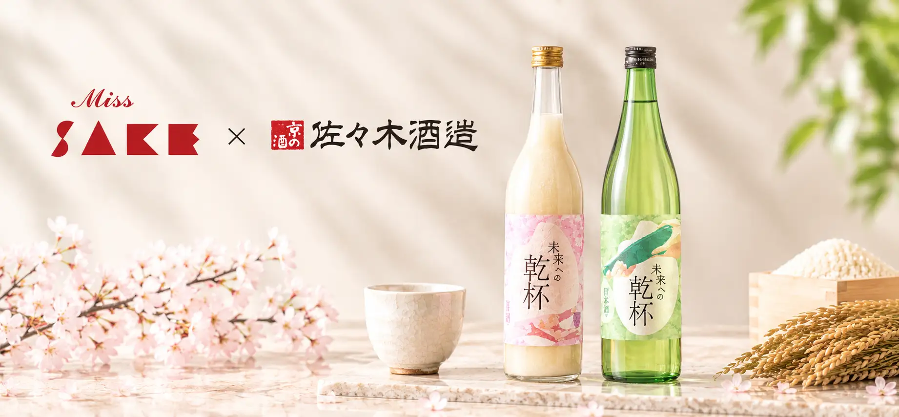Miss SAKE×佐々木酒造の日本酒＆甘酒セットが登場 - macaroni