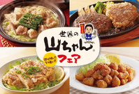 ジョイフルが世界の山ちゃんと初コラボ10月13日から限定販売