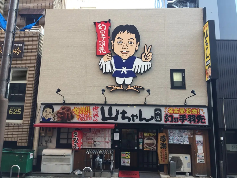 世界の山ちゃん