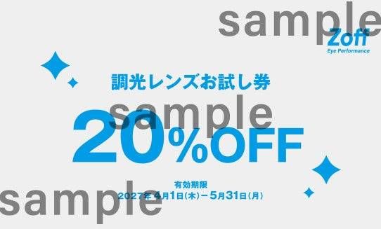 調光レンズ20OFFチケット