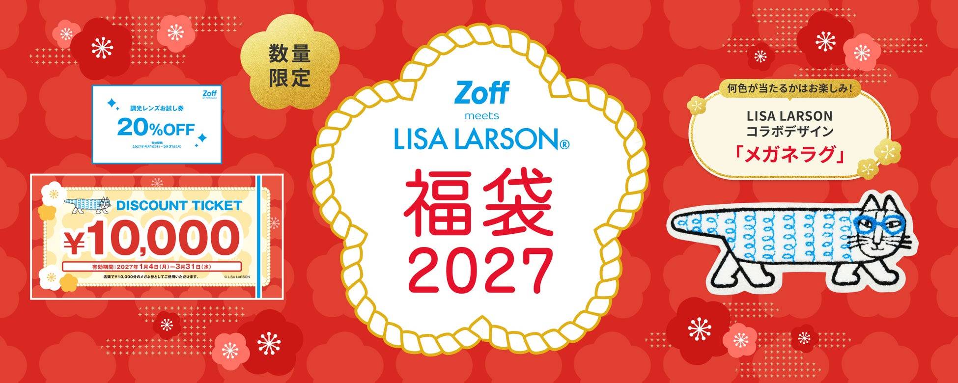 Zoff×リサ・ラーソンがコラボ！Zoffの2027年「福袋」が登場 - macaroni