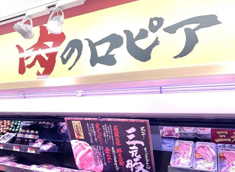 ロピアの7精肉コーナーに掲げられたPOP
