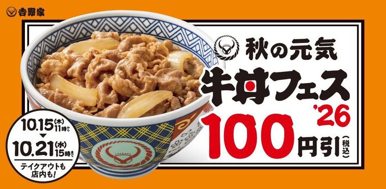 秋の牛丼フェス