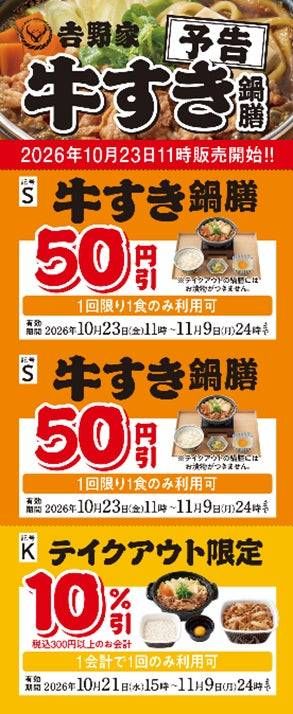 冬の定番牛すき鍋膳クーポン配布