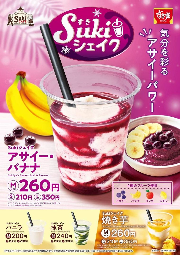すき家の新商品Sukiシェイク アサイー・バナナ
