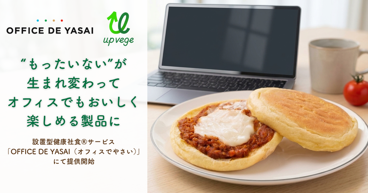 未利用野菜を活用したベジブレッドサンドが登場