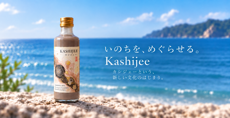 泡盛づくりから生まれたカシジェーが、新しい食材として動き出す