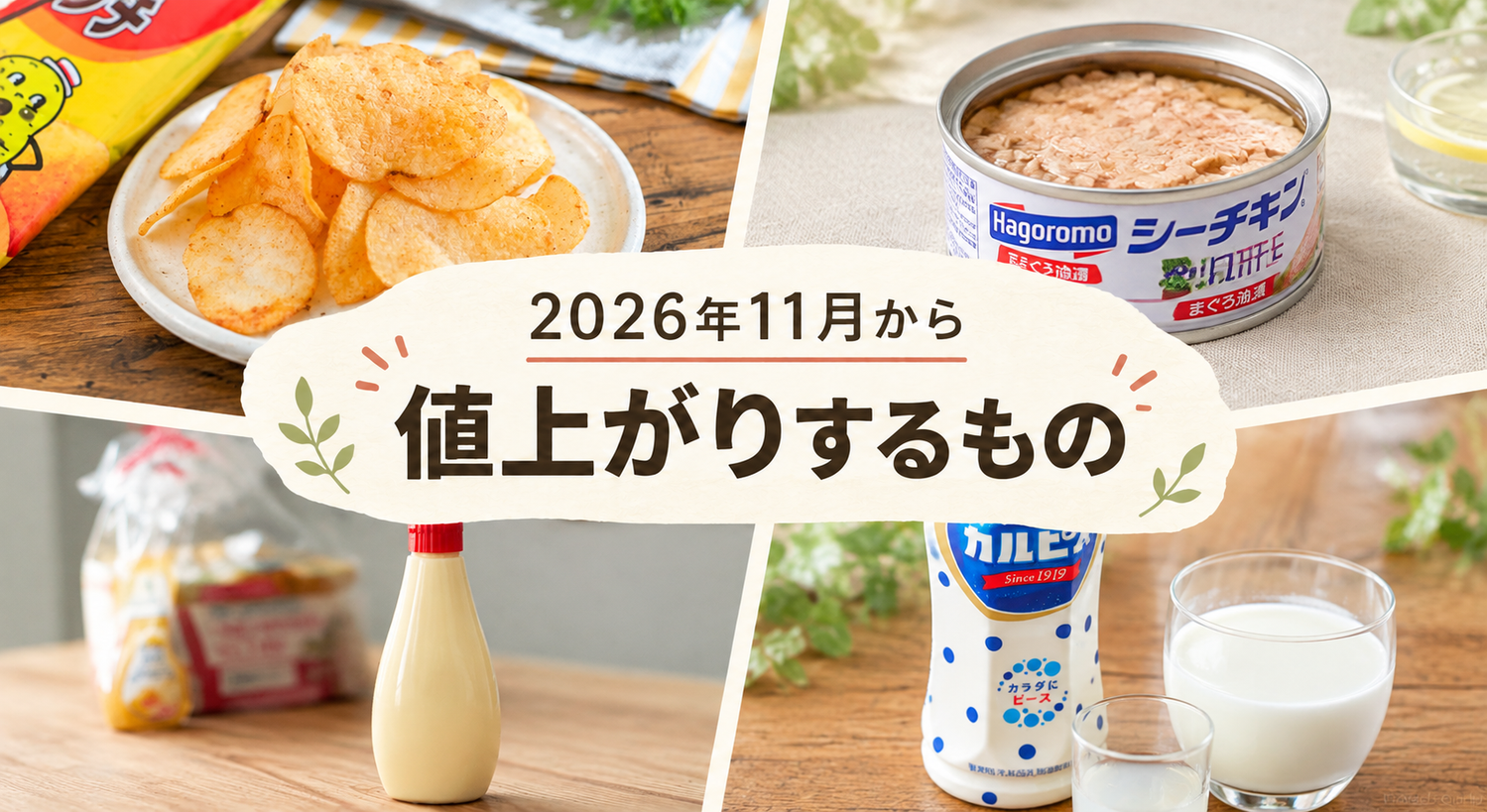11月から値上がりするものは食品や日用品など主な対象商品まとめ