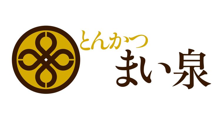 まい泉について