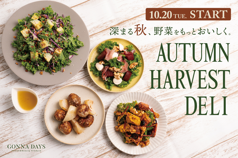 LAの食カルチャー自社農園の西洋野菜。秋の新作デリが登場