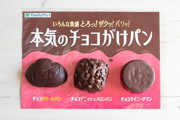 ファミリーマート本気のチョコがけパン3種が並んでいる