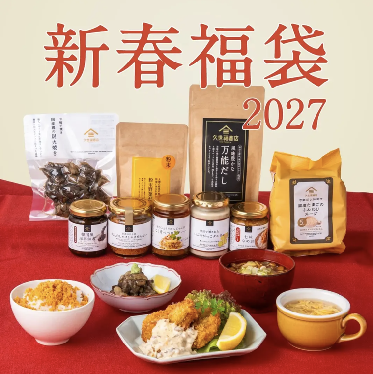 久世福商店の福袋