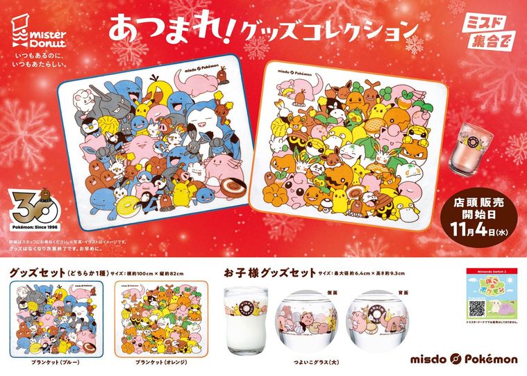 ポケモンとミスドのグッズ