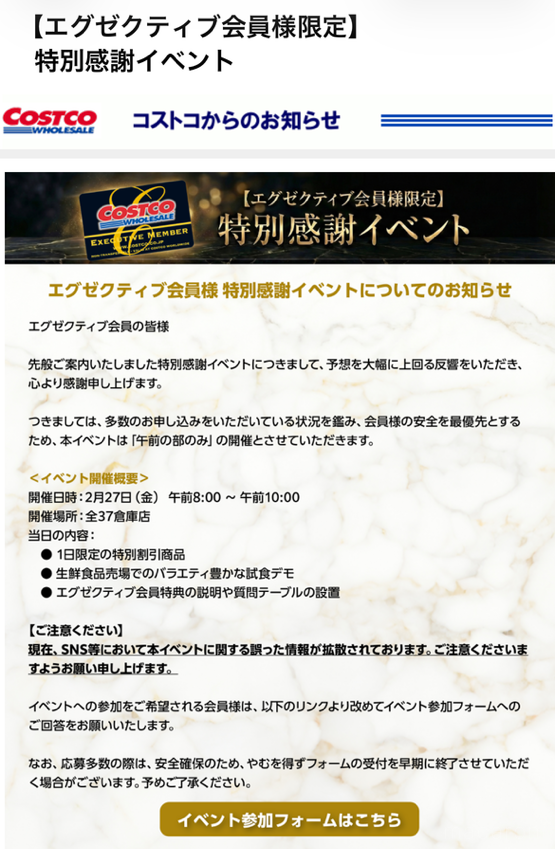 コストコのエグゼクティブ会員向け特別感謝イベントのメルマガ配信画面