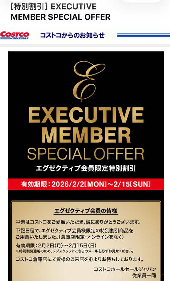コストコのエグゼクティブ会員向けメルマガ配信画面