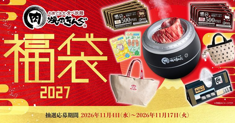 焼肉きんぐの福袋2027