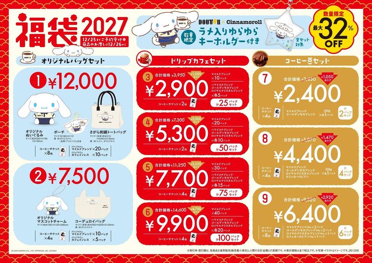 ドトールシナモロール福袋2027の概要