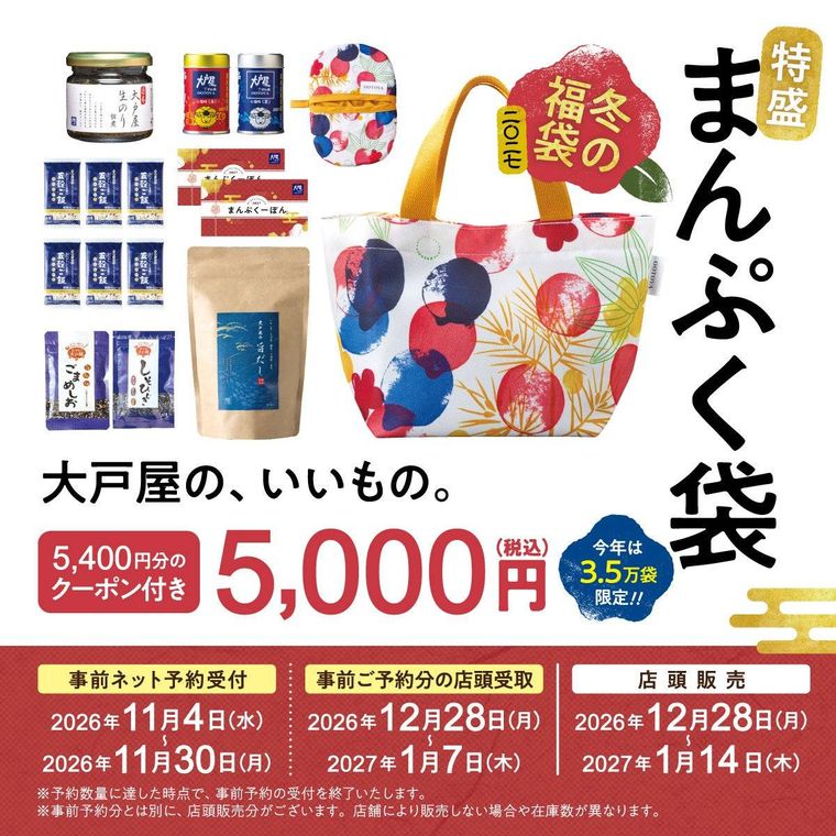 大戸屋の冬の福袋特盛まんぷく袋とは