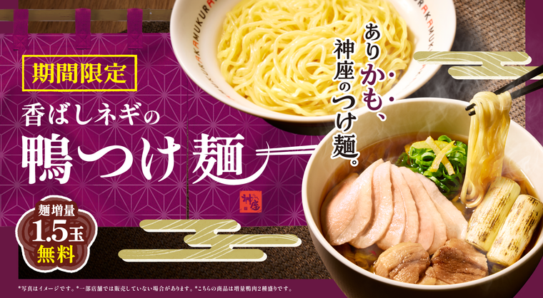 神座から冬の鴨を味わうつけ麺が新登場