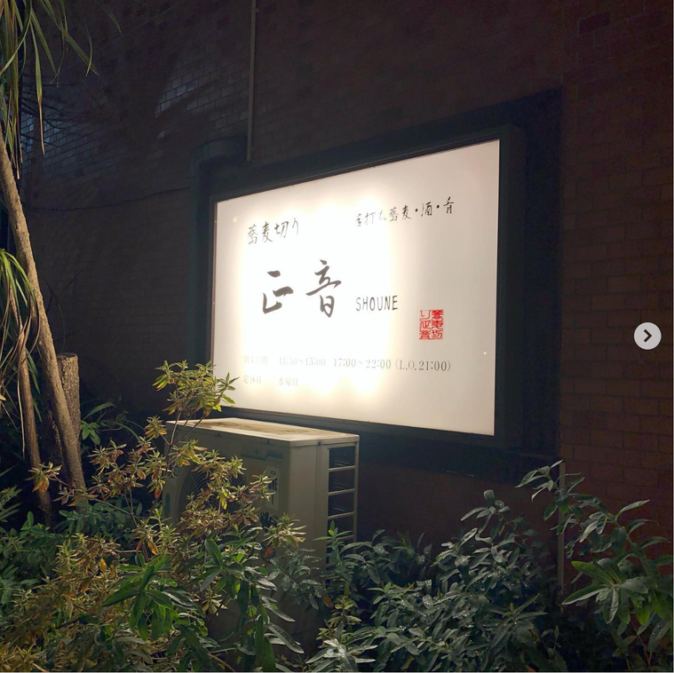 蕎麦切り 正音しょうねの外観