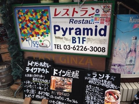 築地にピラミッド ドイツビール を使ったカレーを食べてきた Macaroni