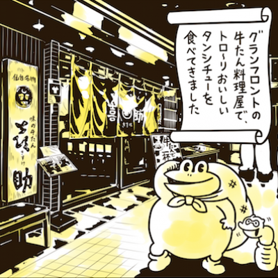 厚切りでトロリ!グランフロントの「牛たん喜助」でタンシチューセットを食べる