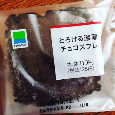 しっとり濃厚♫ファミマの「とろける濃厚チョコスフレ」がコスパ抜群