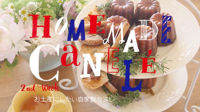 ブランデー香りにうっとり♩バニラ風味「カヌレ」のレシピの画像