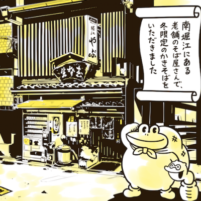 熱々の牡蠣がたっぷり!南堀江の「やぶ」で冬季限定かきそば(時価)を食べる