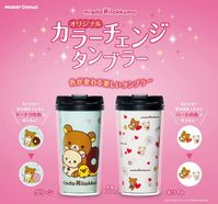 色が変化︎ ミスタードーナツリラックマのオリジナルタンブラーが新登場