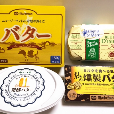 マーガリンとはどう違う?発酵バターに燻製バター。トーストはバターで変わります!