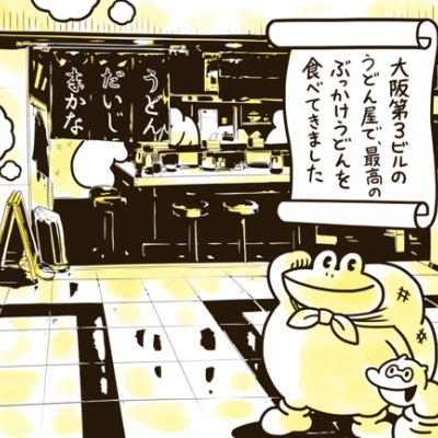 揚げたてサクサク天ぷら!第3ビルの「うだま」で温玉ちく天ぶっかけを食べる
