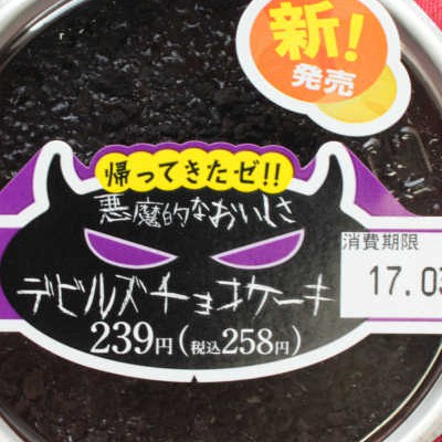 ファミマ「デビルズチョコケーキ」が復活!悪魔級の甘さに奥歯がざわめく…!