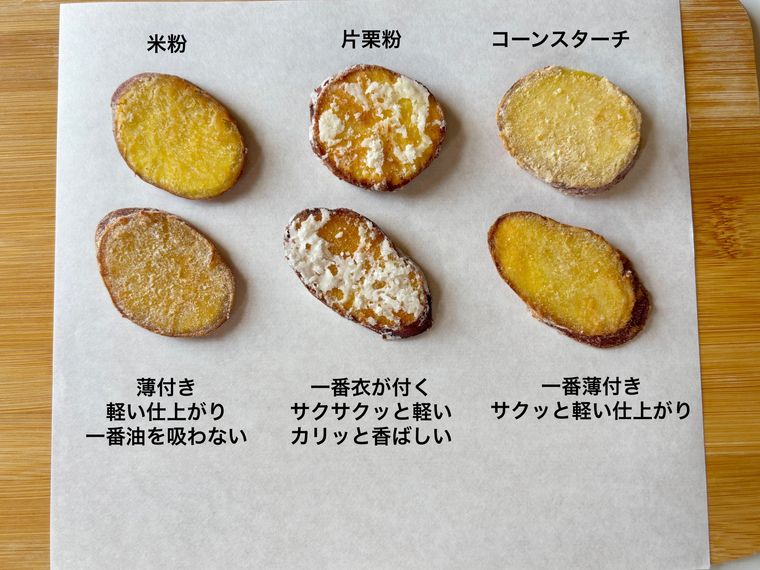 米粉、片栗粉、コーンスターチで作ったさつまいもの揚げ物
