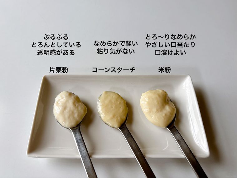 片栗粉、コーンスターチ、米粉で作ったホワイトソース