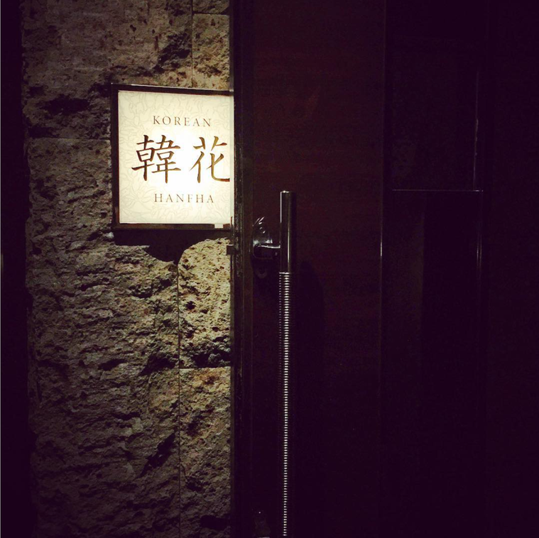 「韓花（ハンファ）」の看板