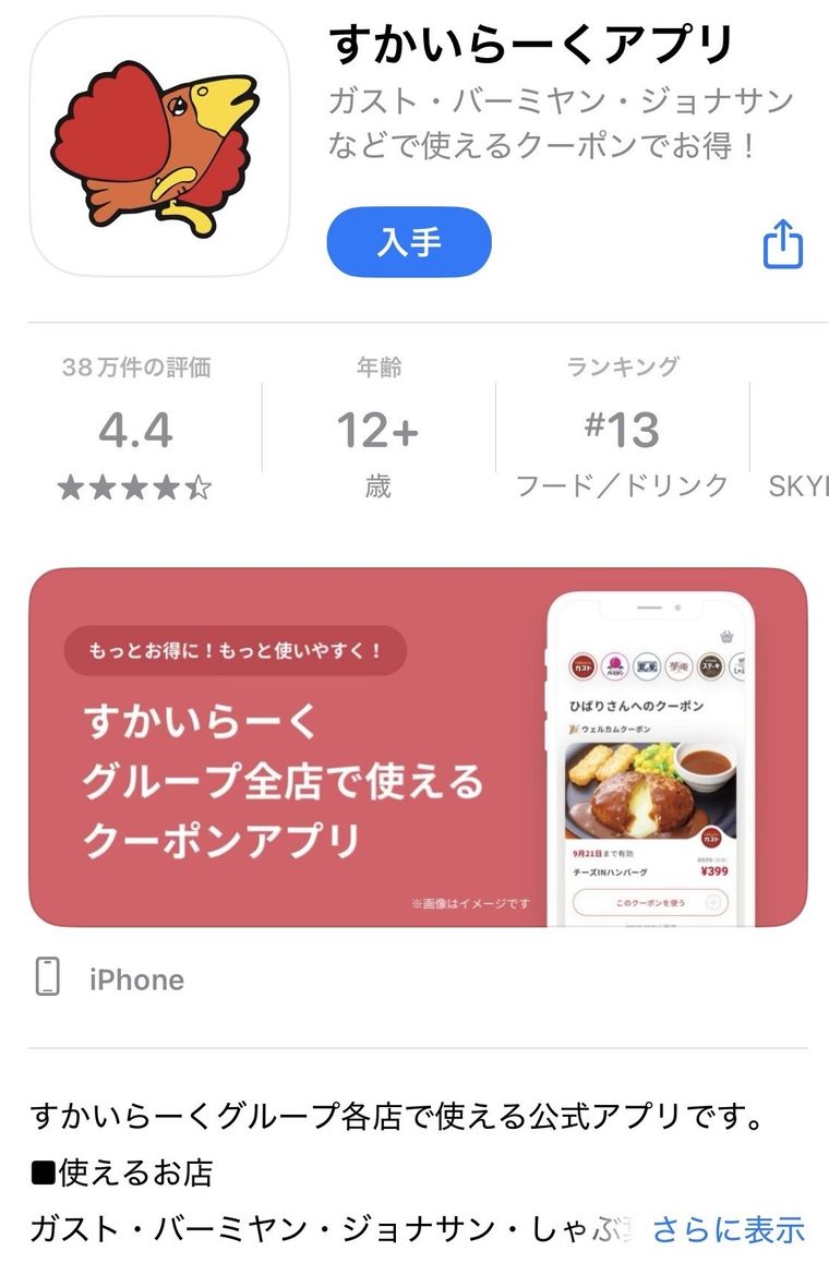 ガストのアプリダウンロードの画面