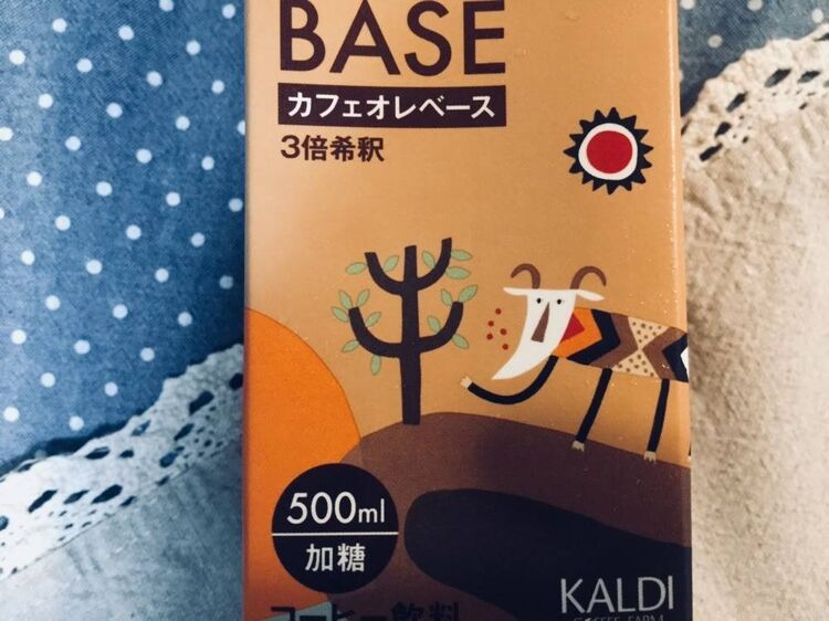 本格お家カフェ！カルディ「カフェオレベース」は割ってもかけても濃厚リッチ味の画像