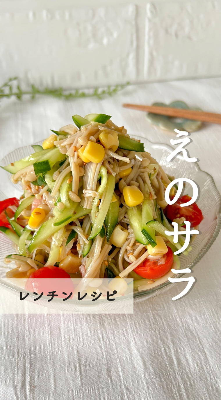 えのきだけの中華サラダが皿に盛り付けられているところ