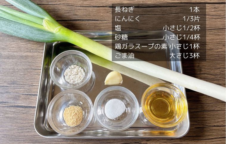 ねぎ塩だれの材料