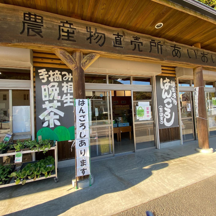 「農産物直売所あいおい」の外観