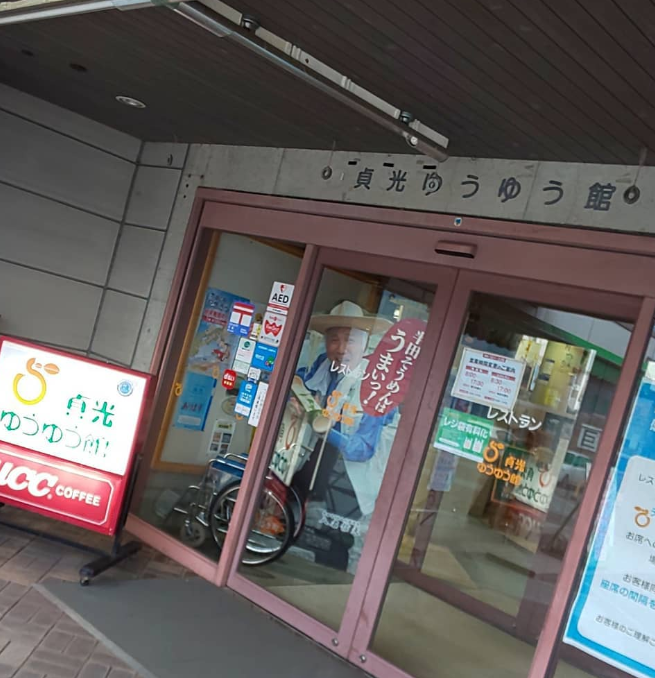 扉の上部に施設名が書かれている「道の駅 貞光ゆうゆう館」の外観