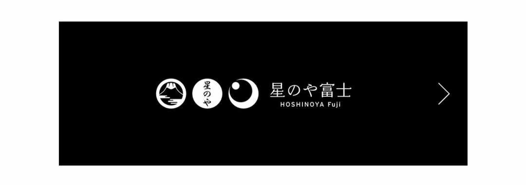 【“星のや富士”で冬の贅沢を味わう】Vol.1 特別な体験への入り口