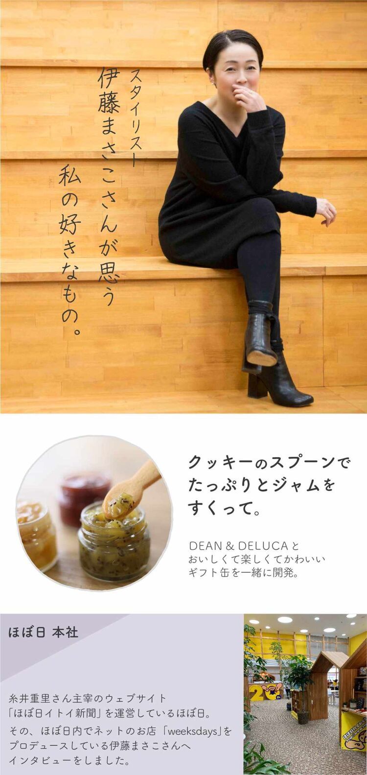 伊藤まさこさん