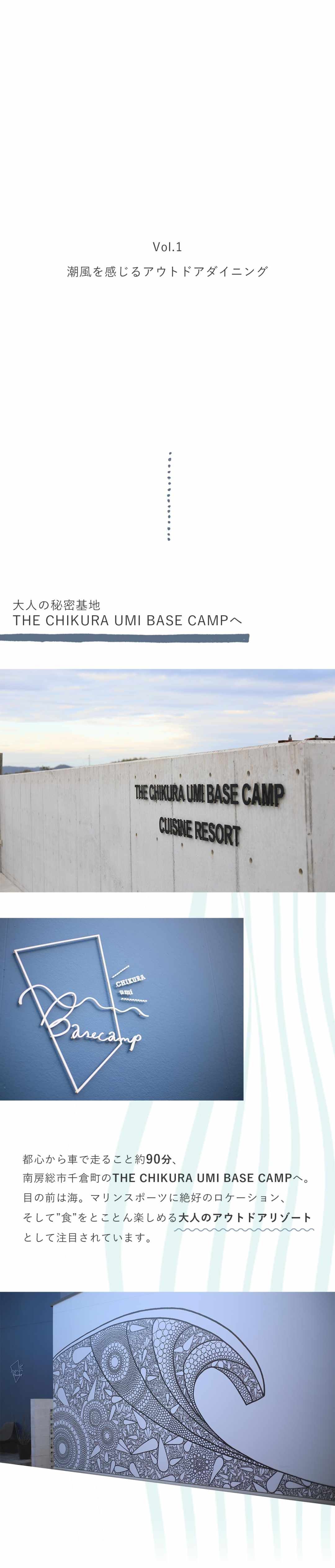 THE CHIKURA UMI BASE CAMPで味わう至福の時間Vol.1 潮風を感じるアウトドアダイニング